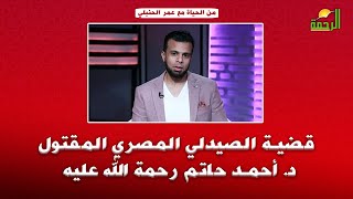 قضية الصيدلي د. أحمد حاتم رحمة الله عليه || من الحياة || ا/ عمر الحنبلي