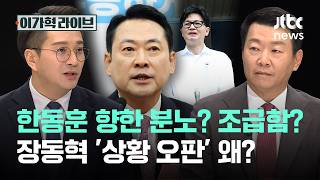 한동훈 향한 분노? 조급함? 장동혁 '상황 오판' 왜?｜이가혁 라이브