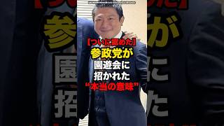 【ついに認めた】参政党が園遊会に招かれた“本当の意味”#shorts #政治