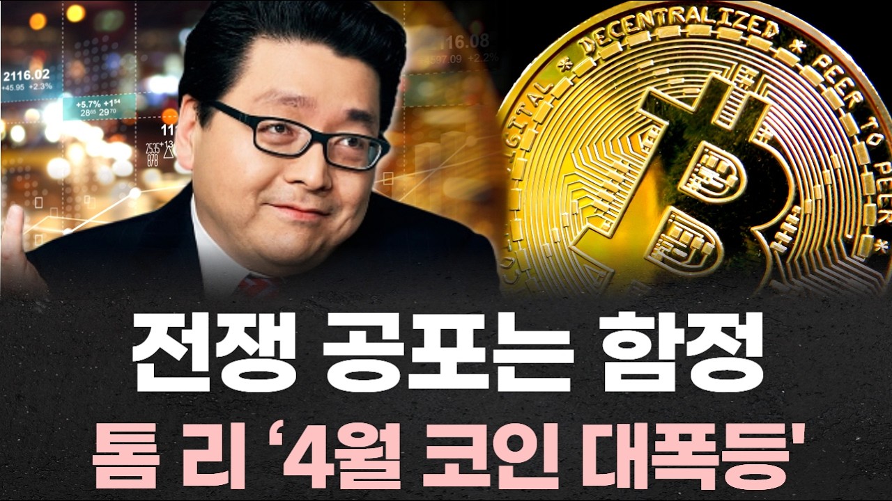 “전쟁 공포는 함정…월가 톰 리 ‘4월 코인 대폭등’”