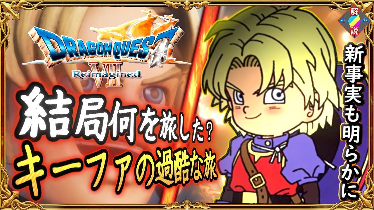 最新版 新事実も判明！キーファの旅路をまとめてみた！結局どの様な旅だった？ドラクエ7リイマジンドを終えて・・・ドラクエ解説【メイルス】