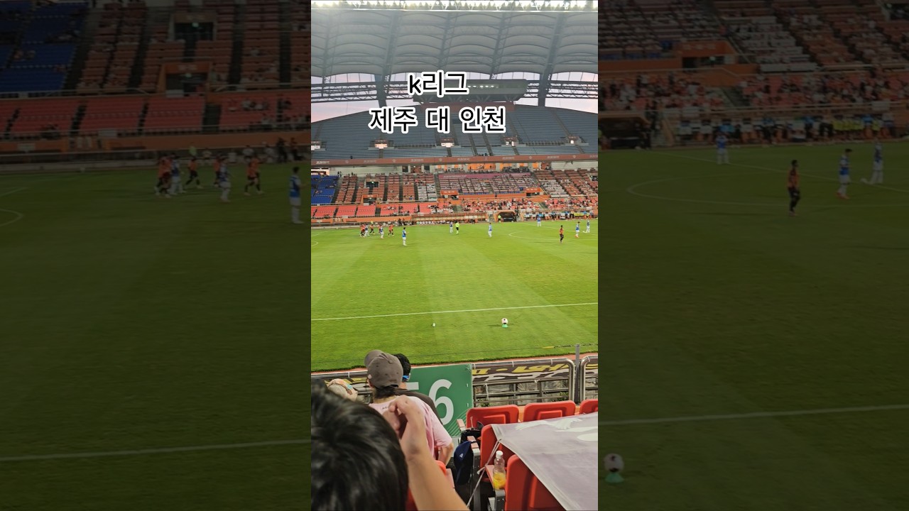 k리그 제주 대 인천#축구경기#서귀포월드컵경기장#가족들과응원#예준이네가족#귤꽃마님일상