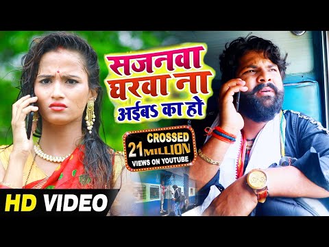 #Samar_Singh & Kavita Yadav का #विडियो सांग - (21 Million Crossed ) - सजनवा घरवा ना अईबs का हो