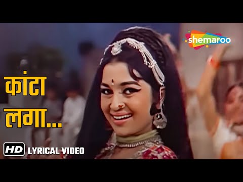 Kanta Laga...Bangle Ke Piche (Lyrical) | Asha Parekh | Lata Mangeshkar | Samadhi (1972) | RD Burman