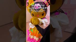 めっちゃおてて繋いでくれた😭💜 #サンリオ #ハーモニー #ハーモニーランド #sanrio #クロミ #kuromi