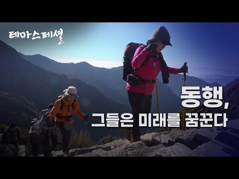 [테마스페셜] 동행, 그들은 미래를 꿈꾼다.