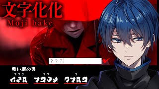 いつも終わるね😅入り直してるよw - バケモノの言語を解読して殺されないように会話して脱出する新感覚ホラーゲームめちゃくちゃ面白そうやんけ【文字化化】【全エンド回収】