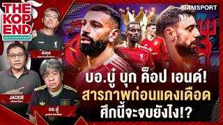 บอ.บู๋ บุก ค็อป เอนด์! คำสารภาพก่อน แดงเดือด ศึกนี้จะจบยังไง!? | The kop End | EP.60