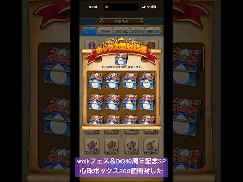 「ドラクエウォークで心珠ボックス200個開封！運命の結果は？」