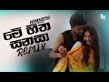 Uvindu Ayshcharya Me Hitha Sanasa මේ හිත සනසා ReMix NimNeth Ayshcharya DILUBeats
