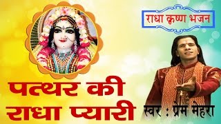 पत्थर की राधा प्यारी लिरिक्स (Patthar Ki Radha Pyari Lyrics)