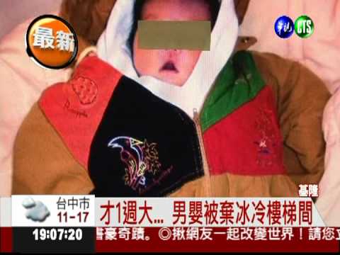 10℃的夜晚... 男嬰遭棄樓梯間