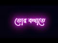 Meghe dhaka mone ali rod othate bengali status || Bengali  black screen lyrics  status ❤️❤️#shorts