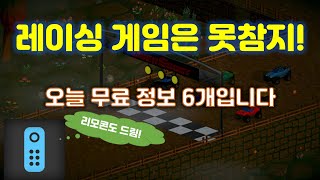 레이싱 게임은 놓치지 말자! 오늘은 게임 특집인가봐요 오늘 무료6개입니다(토마토 존스2, 라스트 호프 시리즈, 리모트 컨트롤 TV 프로, 오버슛 배틀 레이스)