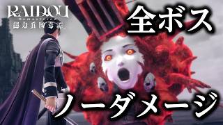 【超・葛葉ライドウ】仲魔なしで全ボスノーダメージ攻略【RAIDOU Remastered】