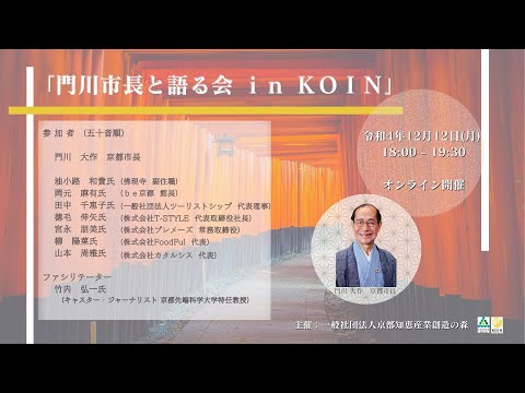 門川市長と語る会 in KOIN（オンライン配信事業）