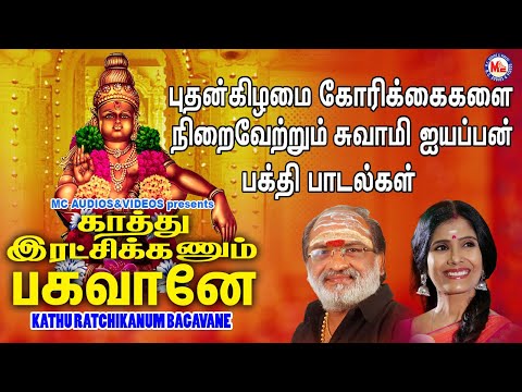 காத்து ரட்சிக்கும் பகவானே | New Devotional Video Song Tamil | Ayyappa Swami Song