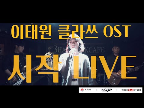코로나 위기극복 응원가 : 시작(Start) (가호(Gaho)  이태원 클라쓰 OST LIVE ver.) - Cover by Gomad