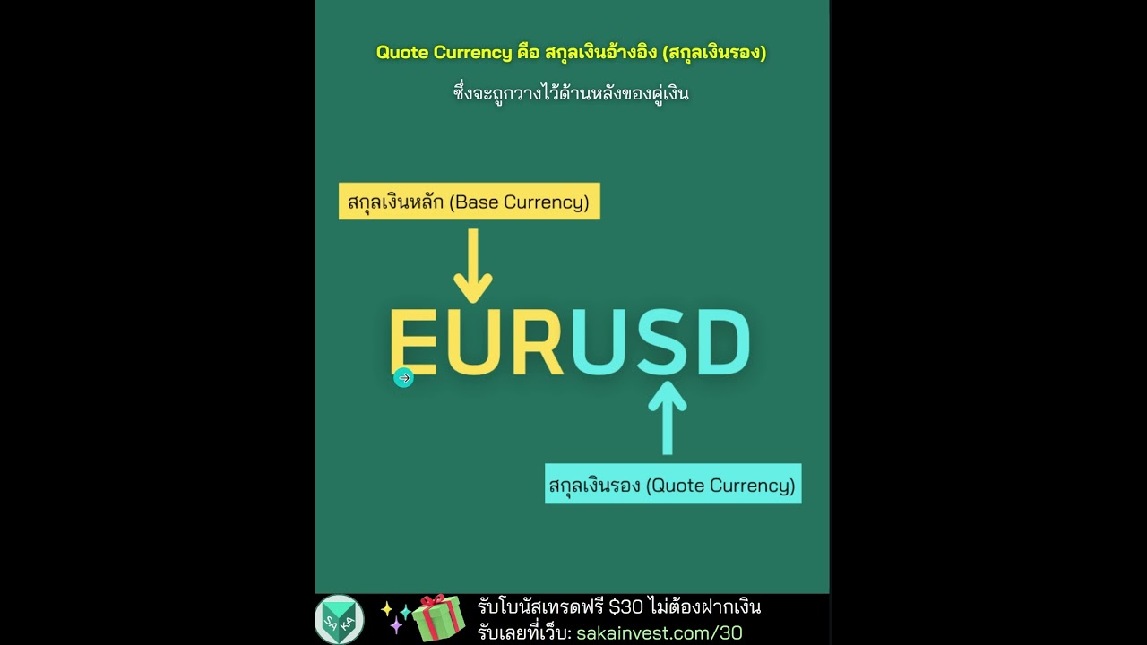 Quote Currency คืออะไร