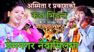 Download lagu अस्मिता र प्रकाशको कडा भिडन्त | live dohori betwen Asmita Dallakoti & Prakash Parajuli | live dohori mp3 Download lagu अस्मिता र प्रकाशको कडा भिडन्त | live dohori betwen Asmita Dallakoti & Prakash Parajuli | live dohori mp3