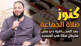 صورة كنوز صلاة الجماعة | " بعد المحاضرة دي مش هتبطل صلاة في المسجد " | د . حازم شومان