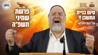 הרב ברוך רוזנבלום פרשת שמיני תשפ"ה - בעניין סיום בניית המשכן - מבקשי ה' אלעד (הרב ברוך רוזנבלום) - התמונה מוצגת ישירות מתוך אתר האינטרנט יוטיוב. זכויות היוצרים בתמונה שייכות ליוצרה. קישור קרדיט למקור התוכן נמצא בתוך דף הסרטון הרב ברוך רוזנבלום פרשת שמיני תשפ"ה - בעניין סיום בניית המשכן - מבקשי ה' אלעד (הרב ברוך רוזנבלום) - התמונה מוצגת ישירות מתוך אתר האינטרנט יוטיוב. זכויות היוצרים בתמונה שייכות ליוצרה. קישור קרדיט למקור התוכן נמצא בתוך דף הסרטון