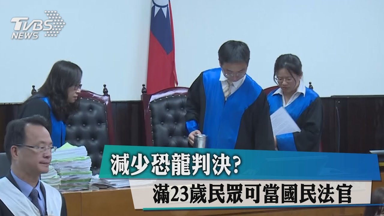 減少恐龍判決? 滿23歲民眾可當國民法官