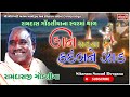 રામદાસ ગોંડલીયા કાન ચડ્યા કદંબને ઝાડ �