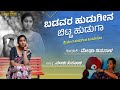 ಬಡವರ ಹುಡುಗೀನ | Badavara Hudugina Bitta Huduga | Megha Nipanal Singer | Priya Savadi | Malu Nipanal