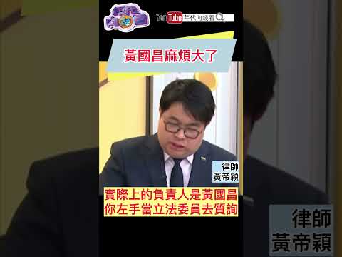 #黃國昌 麻煩大了
