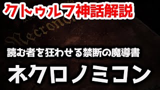 【一分でわかる】読む者を狂わせる禁断の魔道書『ネクロノミコン』【クトゥルフ神話】