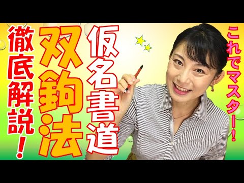 日本文学科 【仮名書道のテクニック】小筆の「双鉤法」解説とコツ（筆の持ち方・使い方）Japanese culture and calligraphy.