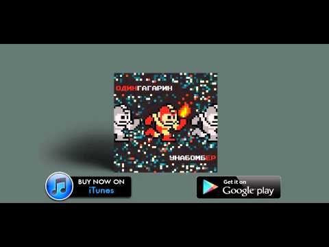 04. Один Гагарин - Guilty Simpson  ("УнабомбЕР", 2015)