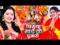 #Live - #Video |  #पुष्पा राणा न्यु देवी गीत | पियवा माई क