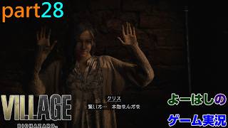 【ゲーム実況】バイオハザードヴィレッジ　BIOHAZARD　VILLAGE　part２８