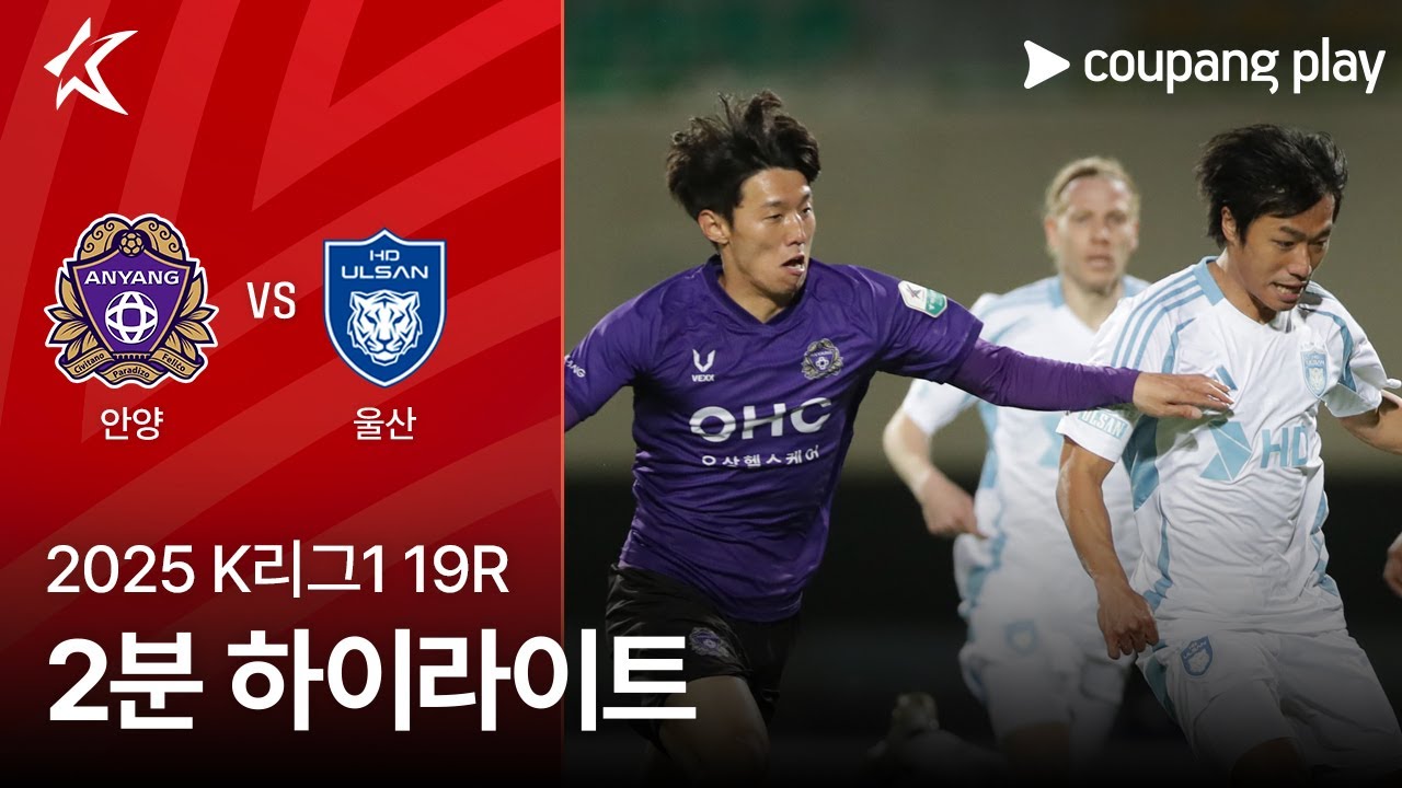 FC 안양 VS 울산 HD FC