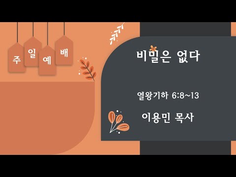 비밀은 없다 열왕기하 6:8~13 이용민 목사 20220731pm