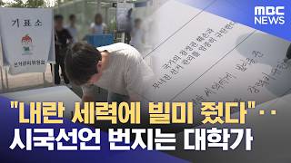 "내란 세력에 빌미 줬다"‥시국선언 번지는 대학가 (2026.06.11/뉴스25/MBC)