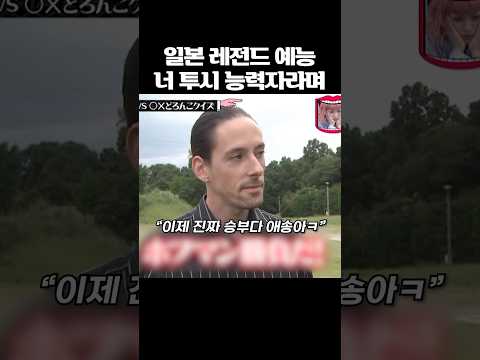 일본 레전드 예능 너 투시 능력자라며ㅋㅋ