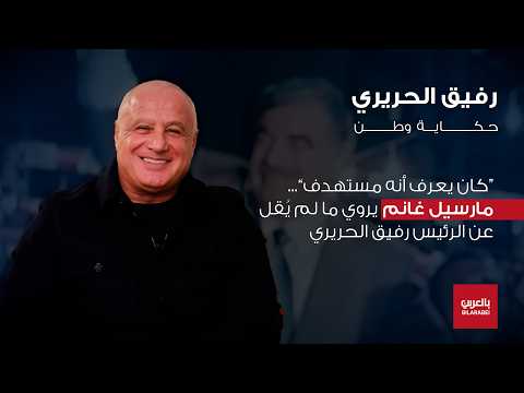 بين الدموع والكلمات مارسيل غانم يروي أسرار علاقته بالرئيس رفيق الحريري