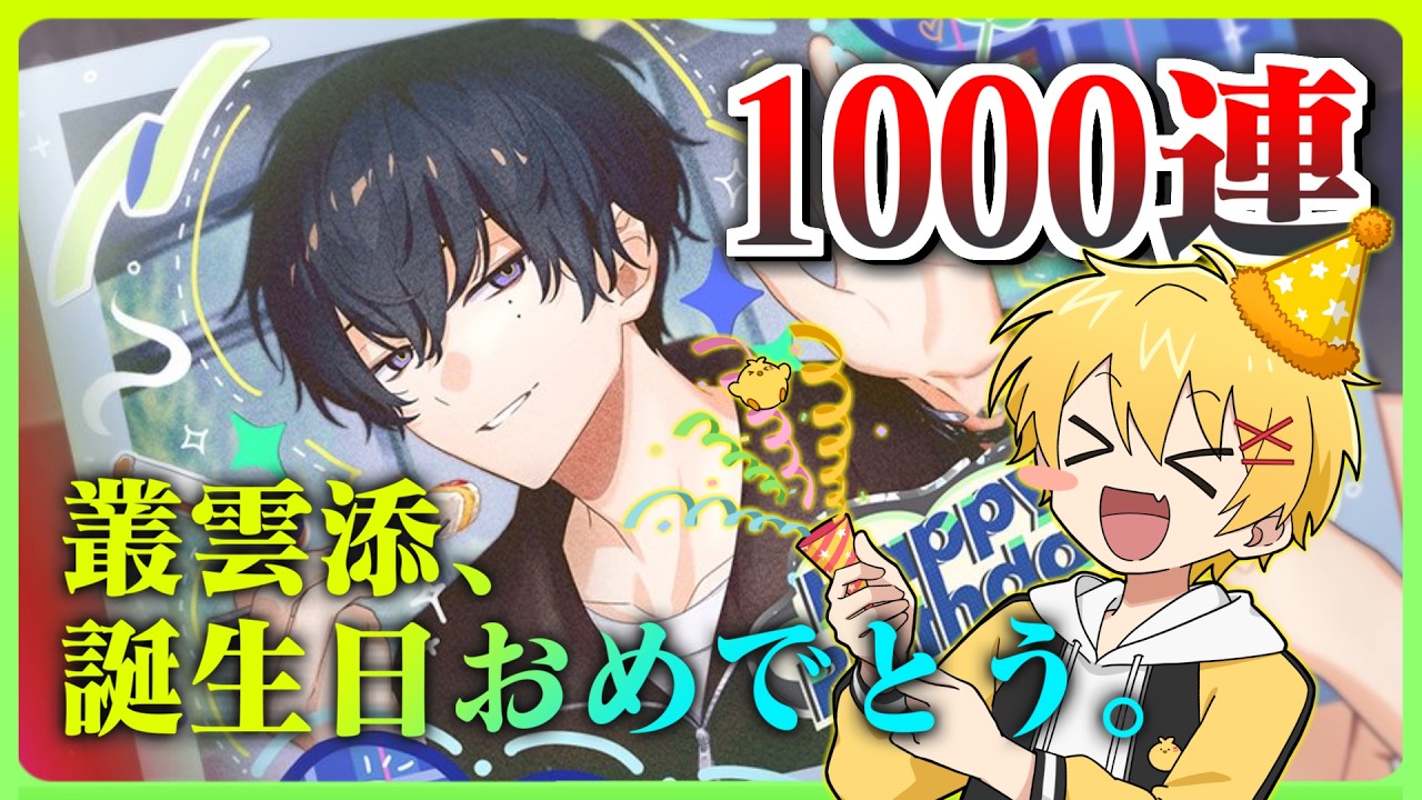叢雲添、お誕生日おめでとう。