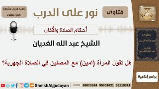 صورة هل تقول المرأة آمين مع المصلين في الصلاة الجهرية؟ الشيخ الغديان - مشروع كبار العلماء