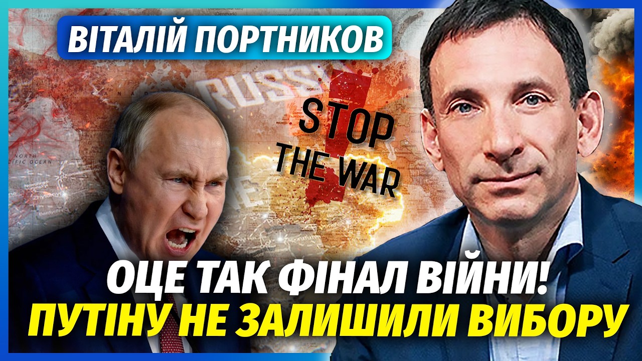 🔴ПОРТНИКОВ: Ого! КИЇВ ОТРИМАВ ВСІ КОЗИРІ У ВІЙНІ. Трамп вже не натисне. Новий
