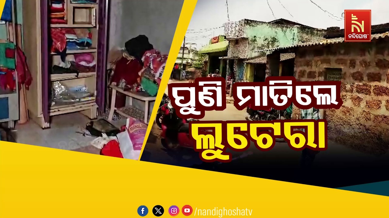 🔴 Live | ପୁଣି ମାତିଲେ ଲୁଟେରା