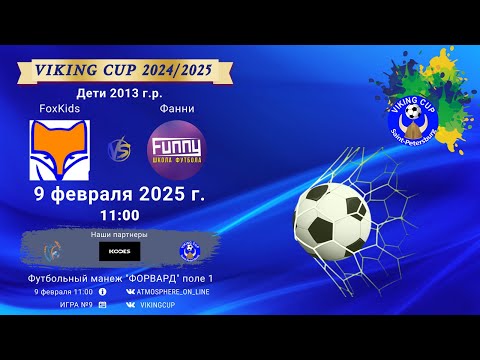ФК "FoxKids" - ФК "Фанни"/VIKING CUP, Игра №9, 09-02-2025 11:00