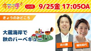 【🏖明石の大蔵海岸で秋のバーベキューを楽しむ】キャッチ＋（9月25日金曜日）
