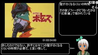 【ゆっくり解説】装甲騎兵ボトムズ RTA 1：27：50 90 part3／4 サンサ編