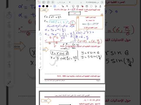الاحداثي الديكارتي والصوره القطبيه والصوره المثلثية