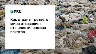 Как развивающиеся страны отказались от полиэтиленовых пакетов