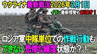 【ウクライナ戦況】26年2月1日。